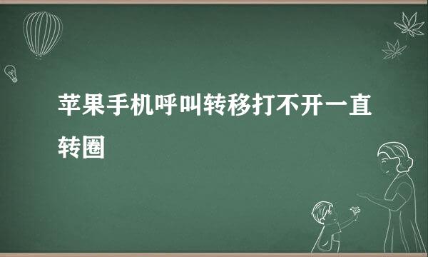 苹果手机呼叫转移打不开一直转圈