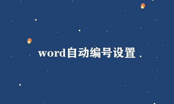 word自动编号设置