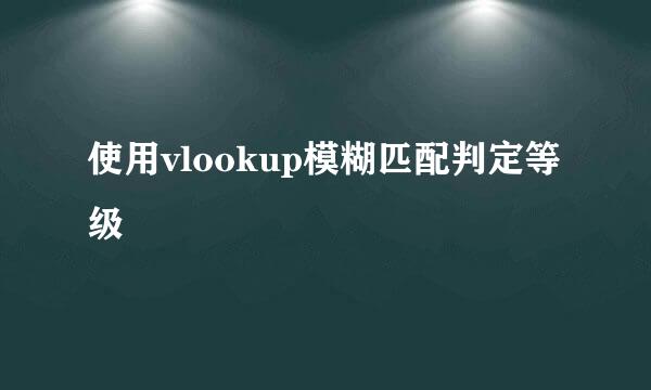 使用vlookup模糊匹配判定等级