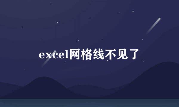 excel网格线不见了