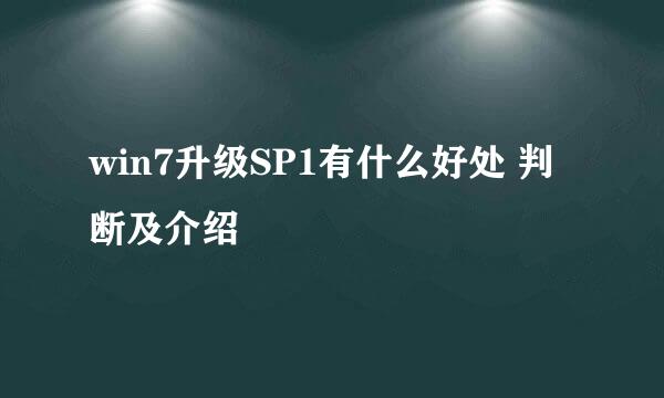 win7升级SP1有什么好处 判断及介绍