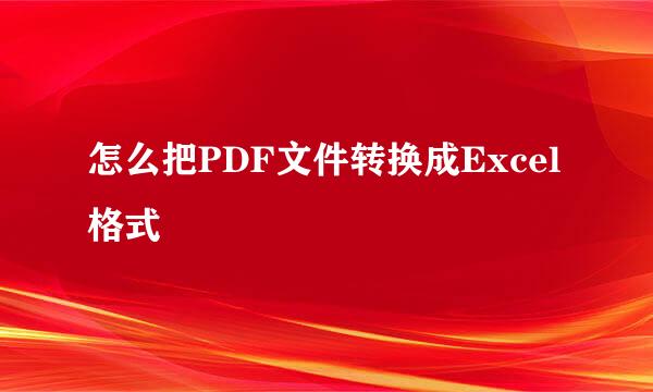 怎么把PDF文件转换成Excel格式