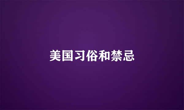 美国习俗和禁忌