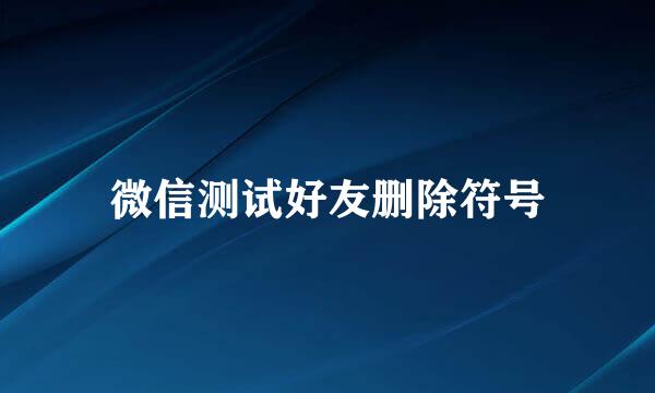 微信测试好友删除符号