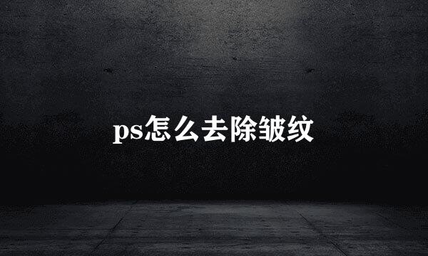 ps怎么去除皱纹