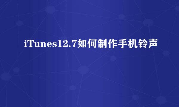 iTunes12.7如何制作手机铃声