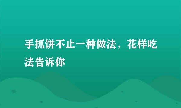 手抓饼不止一种做法，花样吃法告诉你