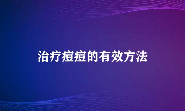 治疗痘痘的有效方法