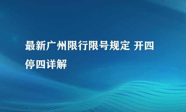 最新广州限行限号规定 开四停四详解