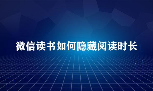 微信读书如何隐藏阅读时长