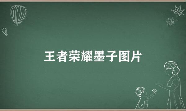 王者荣耀墨子图片