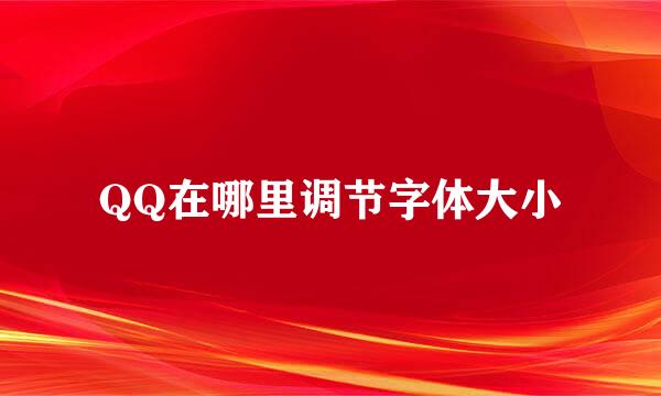 QQ在哪里调节字体大小