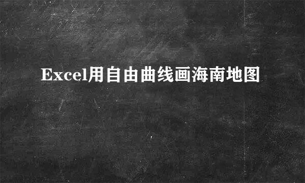 Excel用自由曲线画海南地图