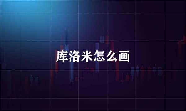库洛米怎么画