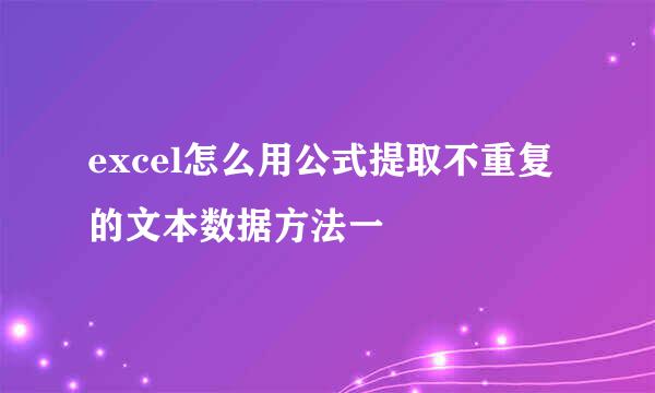 excel怎么用公式提取不重复的文本数据方法一