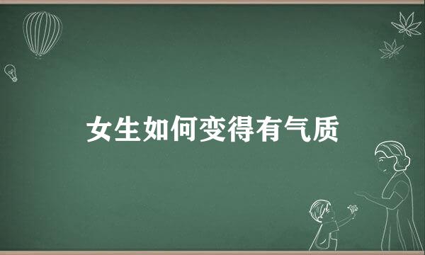 女生如何变得有气质