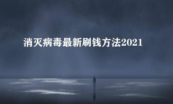 消灭病毒最新刷钱方法2021
