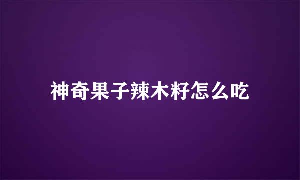 神奇果子辣木籽怎么吃