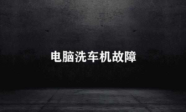 电脑洗车机故障
