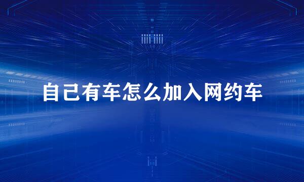 自己有车怎么加入网约车