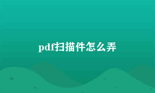 pdf扫描件怎么弄