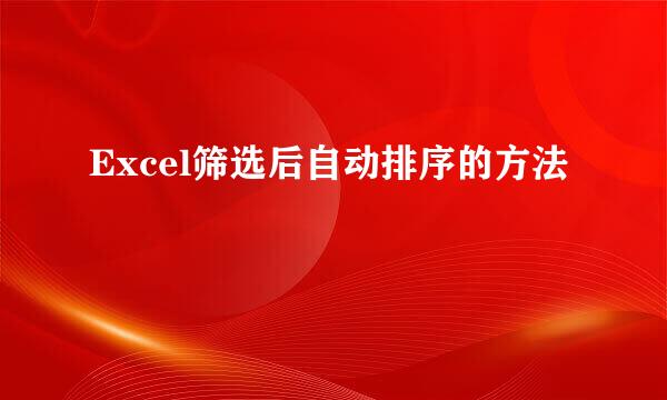 Excel筛选后自动排序的方法