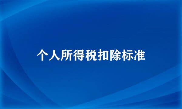 个人所得税扣除标准
