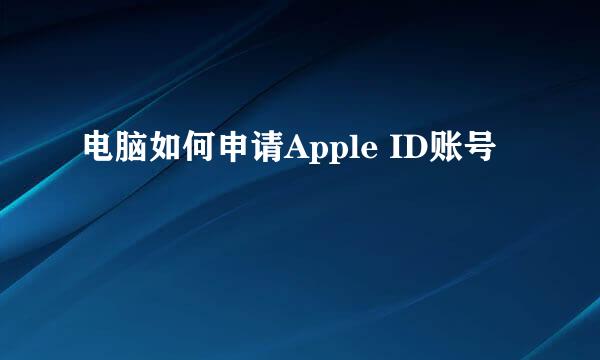 电脑如何申请Apple ID账号