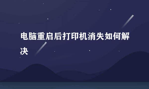 电脑重启后打印机消失如何解决