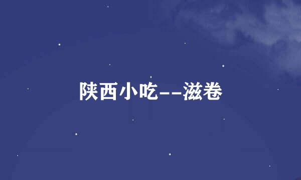 陕西小吃--滋卷