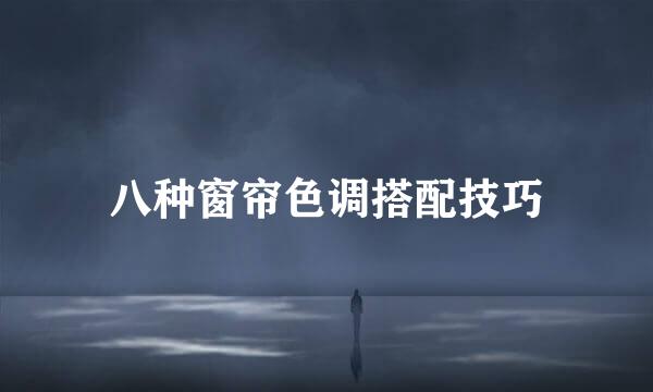 八种窗帘色调搭配技巧