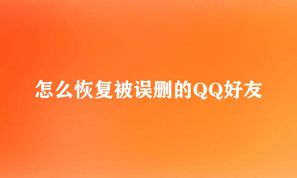 怎么恢复被误删的QQ好友