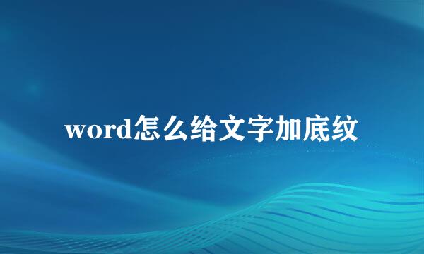 word怎么给文字加底纹