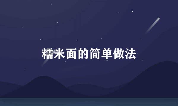糯米面的简单做法
