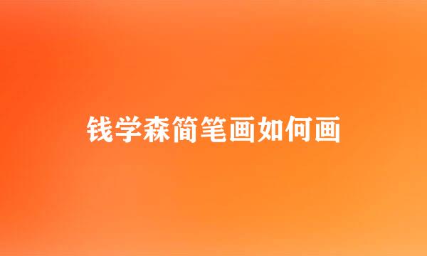 钱学森简笔画如何画