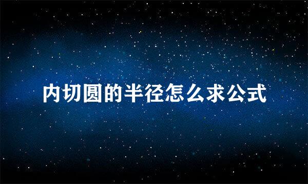 内切圆的半径怎么求公式