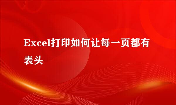 Excel打印如何让每一页都有表头