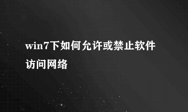 win7下如何允许或禁止软件访问网络