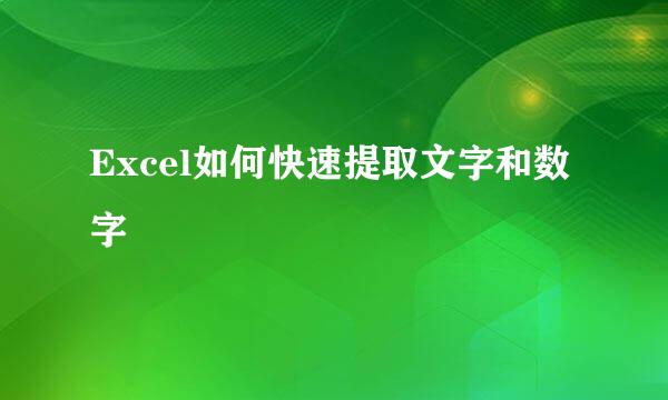 Excel如何快速提取文字和数字