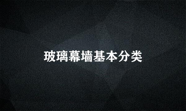 玻璃幕墙基本分类