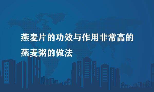 燕麦片的功效与作用非常高的燕麦粥的做法