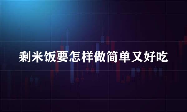 剩米饭要怎样做简单又好吃