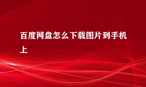百度网盘怎么下载图片到手机上