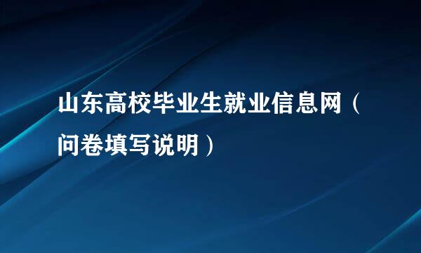 山东高校毕业生就业信息网（问卷填写说明）