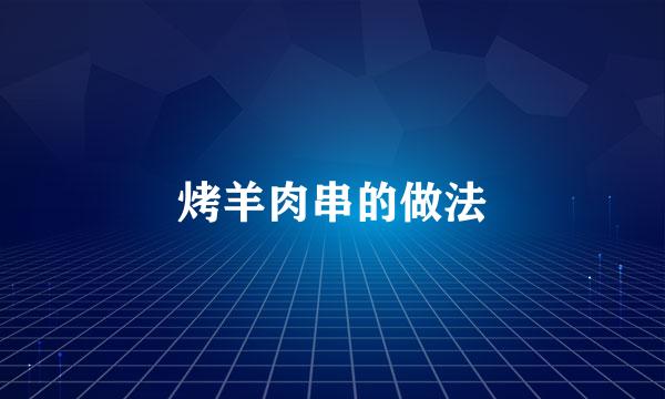 烤羊肉串的做法