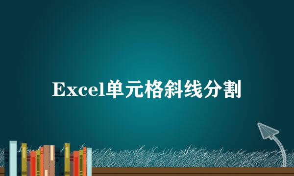 Excel单元格斜线分割