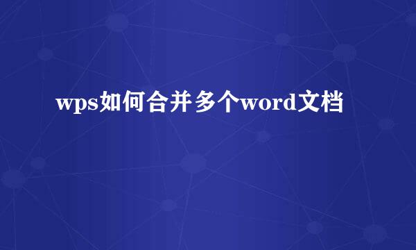 wps如何合并多个word文档