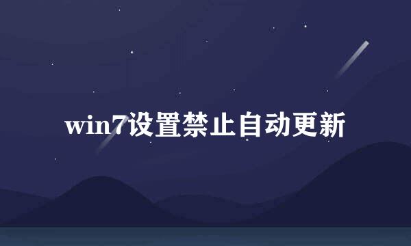 win7设置禁止自动更新