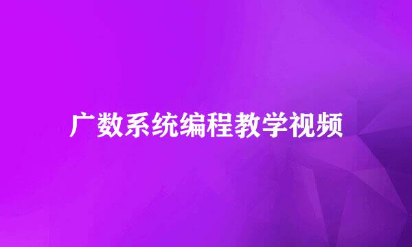 广数系统编程教学视频