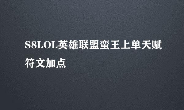 S8LOL英雄联盟蛮王上单天赋符文加点